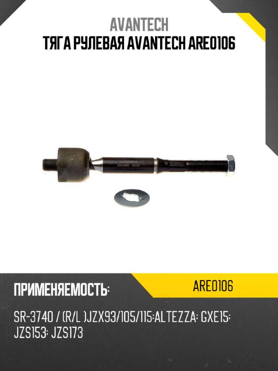 Тяга рулевая avantech are0106
