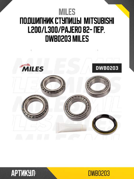 Подшипник ступицы  mitsubishi l200/l300/pajero 82- пер.  dwb0203 miles
