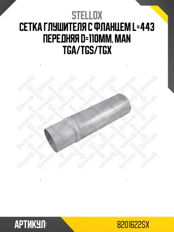 Сетка глушителя с фланцем l=443 передняя d=110мм, man tga/tgs/tgx