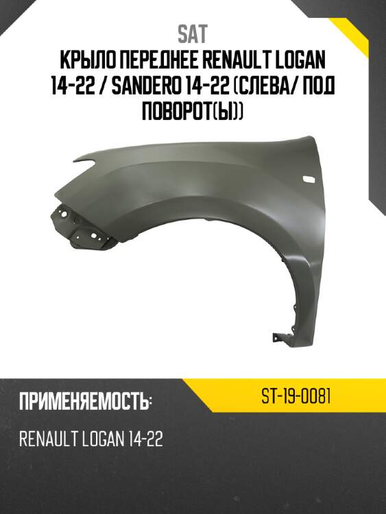 Крыло переднее renault logan 14-22  sat st-19-0081