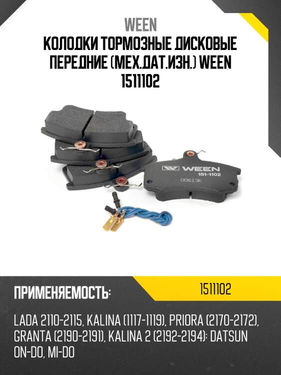 Колодки тормозные дисковые передние (мех.дат.изн.) ween 1511102