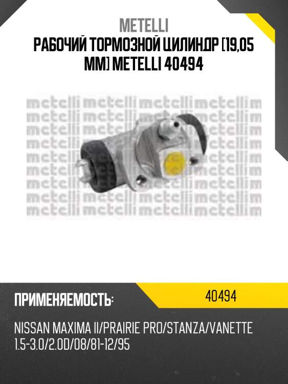 Рабочий тормозной цилиндр [19,05 mm] metelli 40494