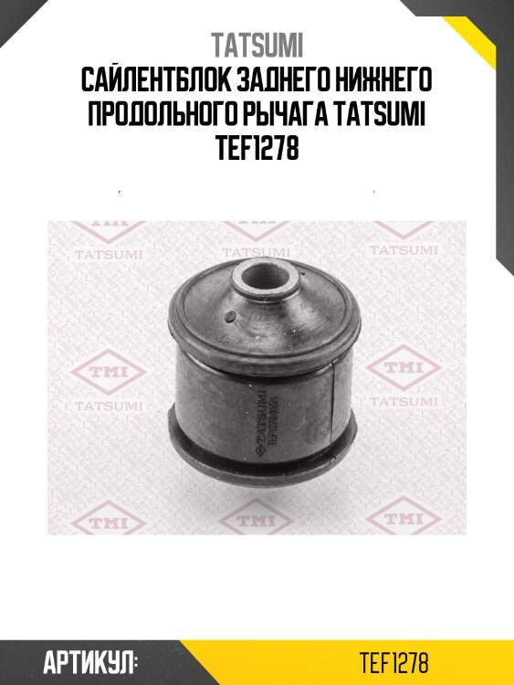 Сайлентблок заднего нижнего продольного рычага tatsumi tef1278