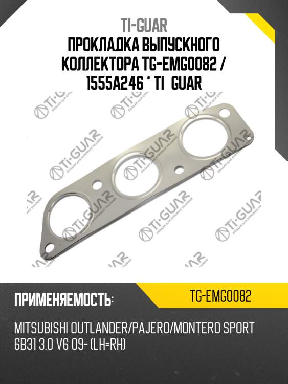 Прокладка выпускного коллектора tg-emg0082 / 1555a246 * ti•guar