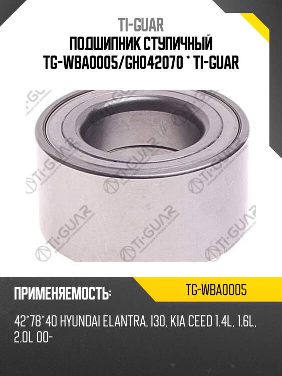 Подшипник ступичный tg-wba0005/gh042070 * ti-guar