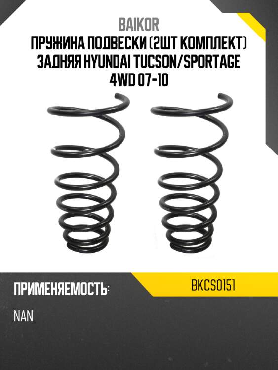 Пружина подвески 2шт комплект задняя hyundai tucson baikor bkcs0151
