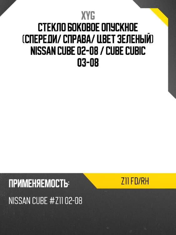 Стекло боковое опускное спереди xyg z11 fd/rh