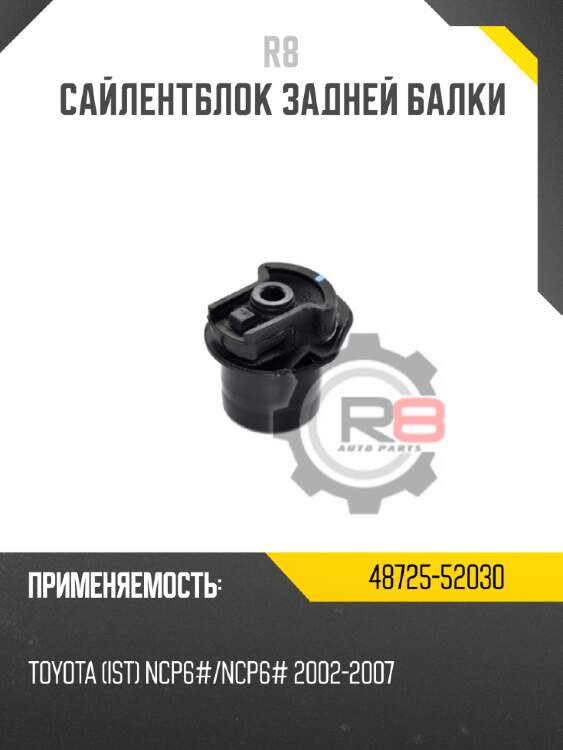 Сайлентблок задней балки r8 48725-52030