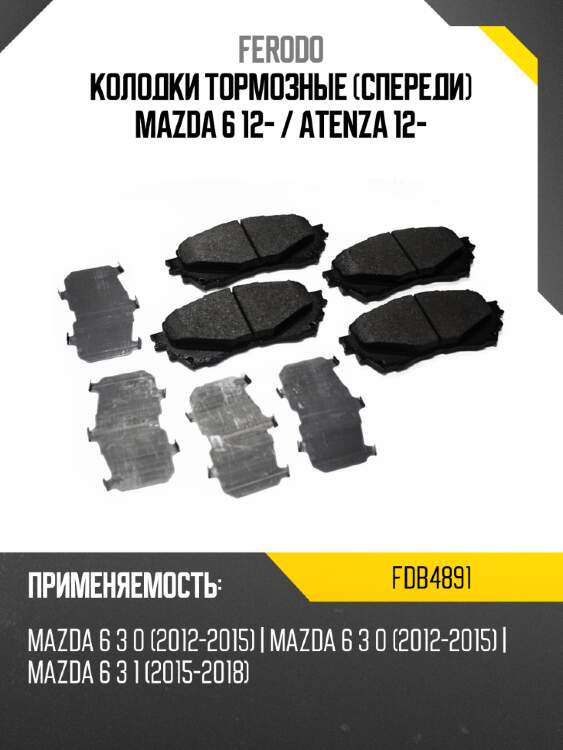 Колодки тормозные спереди mazda 6 12-  ferodo fdb4891