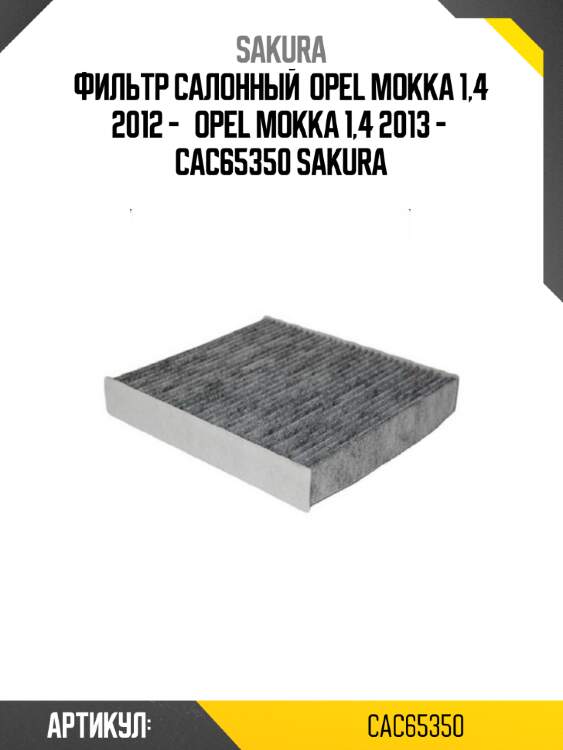 Фильтр салонный  opel mokka 1,4 2012 -   opel mokka 1,4 2013 -  cac65350 sakura