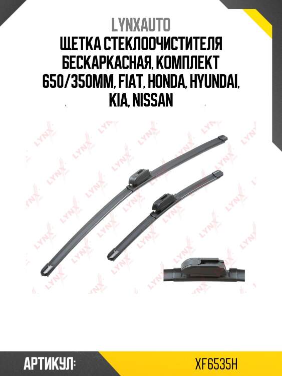 Щетка стеклоочистителя бескаркасная, комплект 650/350мм, fiat, honda, hyundai, kia, nissan