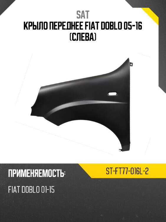 Крыло переднее fiat doblo 05-16 слева sat st-ft77-016l-2