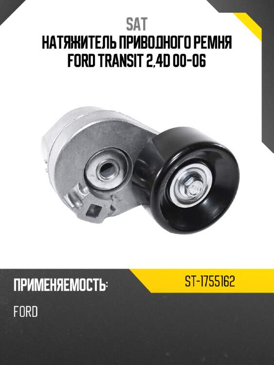 Натяжитель приводного ремня ford transit 2,4d 00-06 sat st-1755162