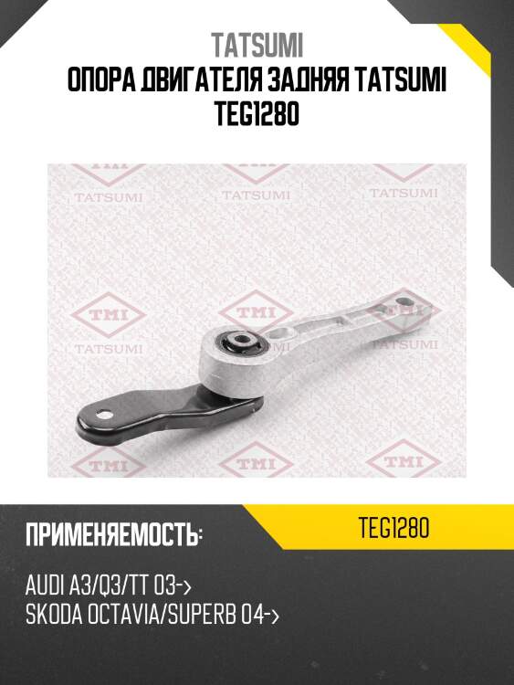 Опора двигателя задняя tatsumi teg1280