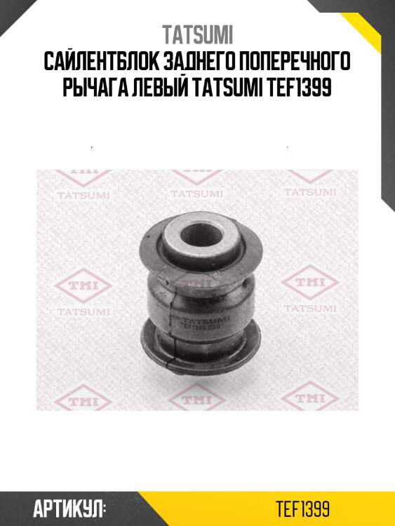 Сайлентблок заднего поперечного рычага левый tatsumi tef1399