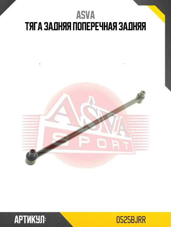 Тяга задняя поперечная задняя