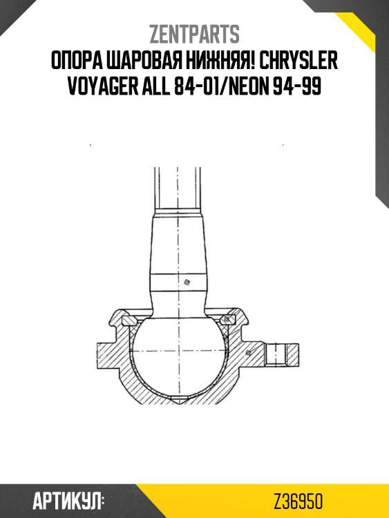 Опора шаровая нижняя!\ chrysler voyager all 84-01/neon 94-99