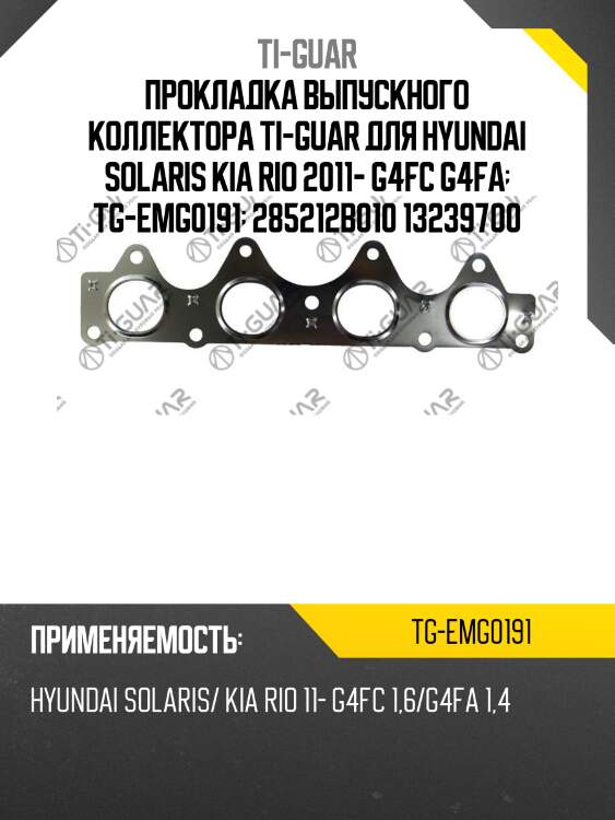 Прокладка выпускного коллектора ti-guar для hyundai solaris kia rio 2011- g4fc g4fa  tg-emg0191  285212b010 13239700
