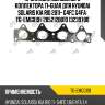 Прокладка выпускного коллектора ti-guar для hyundai solaris kia rio 2011- g4fc g4fa  tg-emg0191  285212b010 13239700