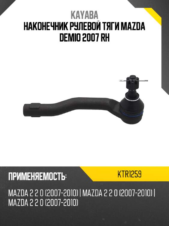 Наконечник рулевой тяги mazda demio 2007 rh kayaba ktr1259