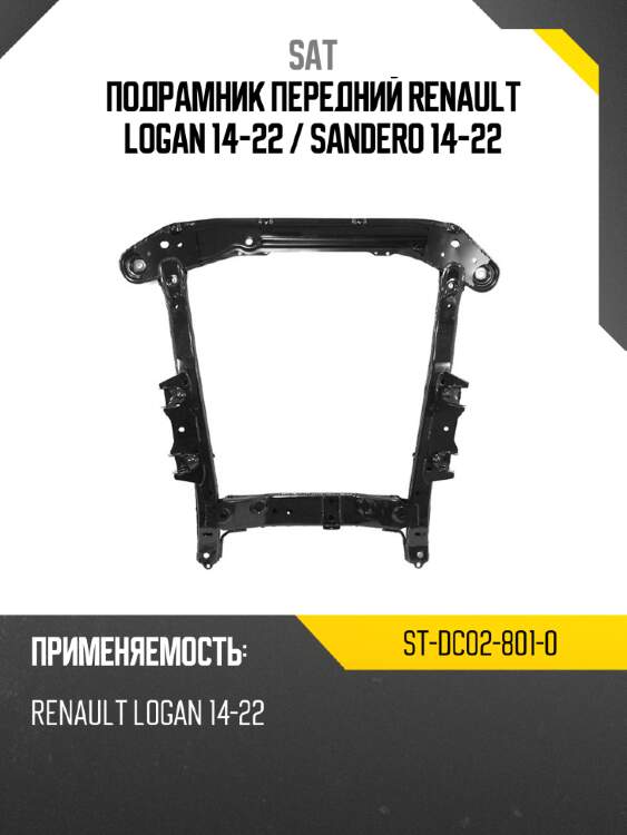 Подрамник передний renault logan 14-22  sat st-dc02-801-0