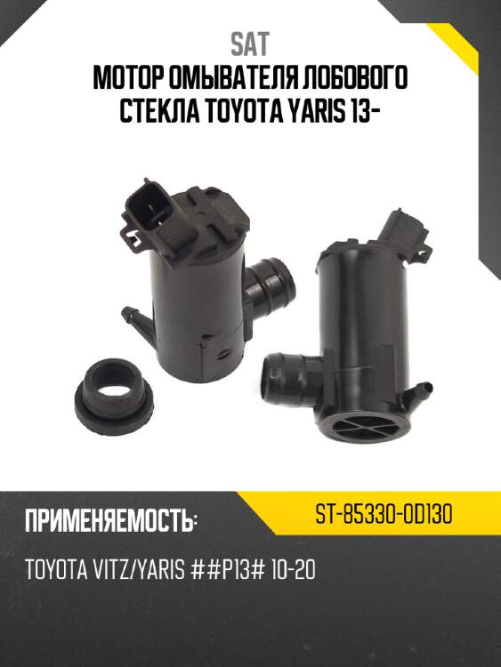 Мотор омывателя лобового стекла toyota yaris 13- sat st-85330-0d130