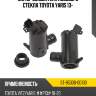 Мотор омывателя лобового стекла toyota yaris 13- sat st-85330-0d130