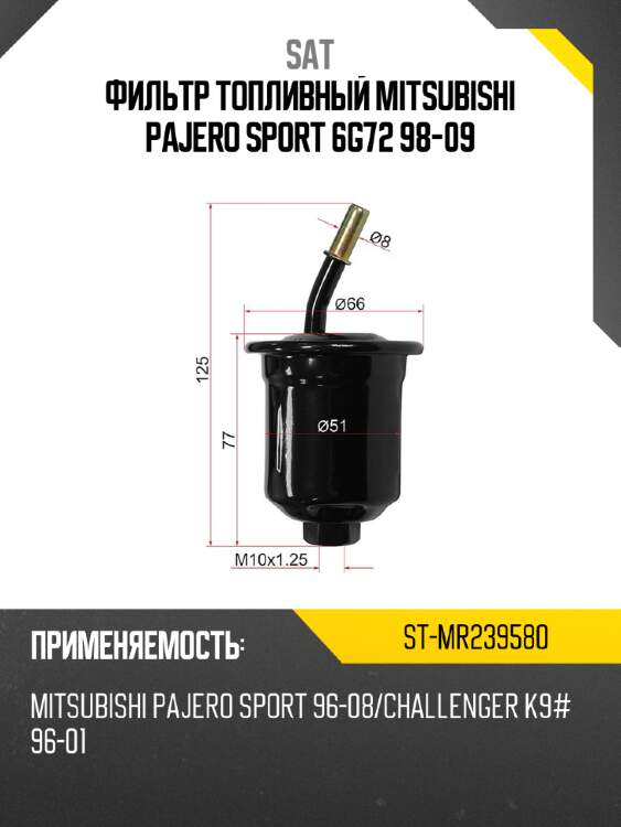 Фильтр топливный mitsubishi pajero sport 6g72 98-09 sat st-mr239580