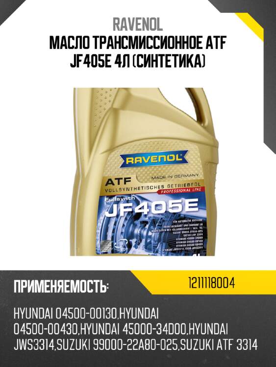 Масло трансмиссионное atf jf405e 4л (синтетика) ravenol 1211118004
