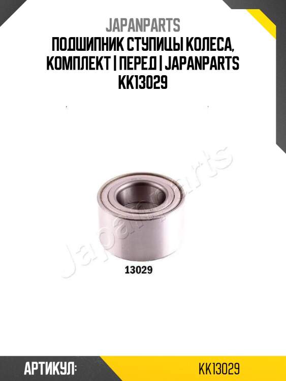 Подшипник ступицы колеса, комплект | перед | japanparts kk13029