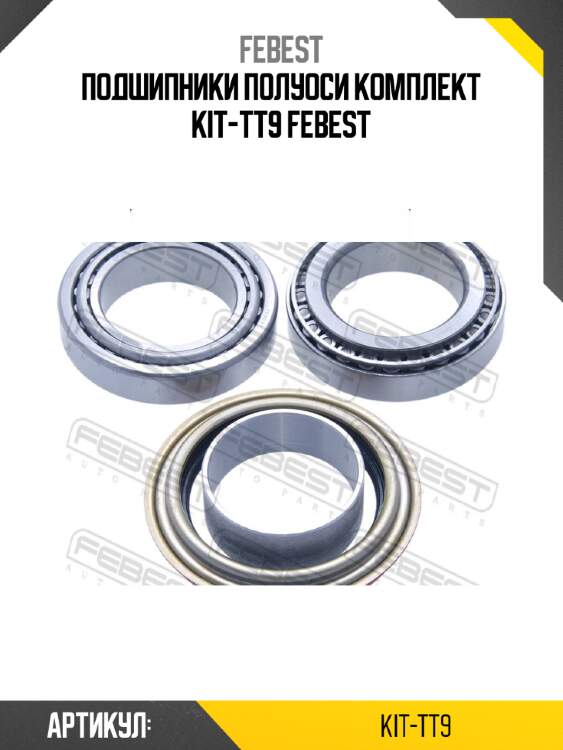 Подшипники полуоси комплект kit-tt9 febest