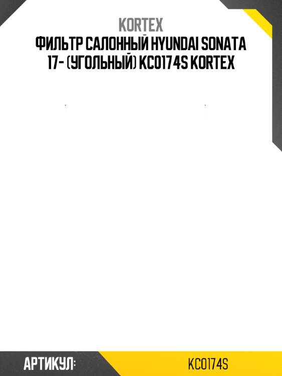 Фильтр салонный HYUNDAI SONATA 17- (угольный) KC0174S KORTEX
