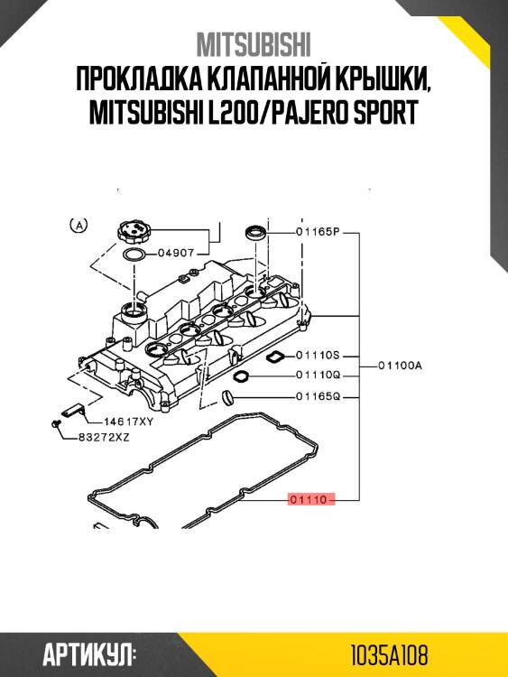 Прокладка клапанной крышки, mitsubishi l200/pajero sport