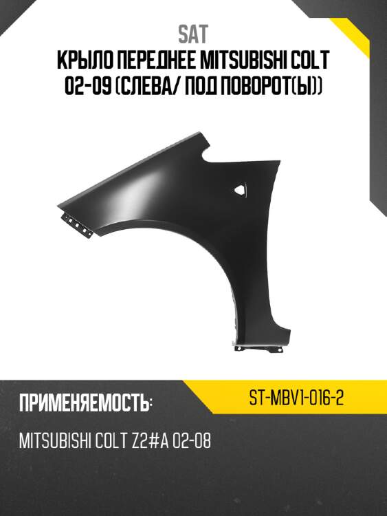 Крыло переднее mitsubishi colt 02-09 слева sat st-mbv1-016-2