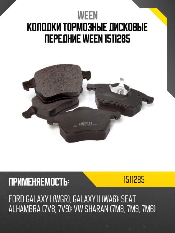 Колодки тормозные дисковые передние ween 1511285