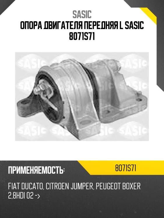 Опора двигателя передняя l sasic 8071s71