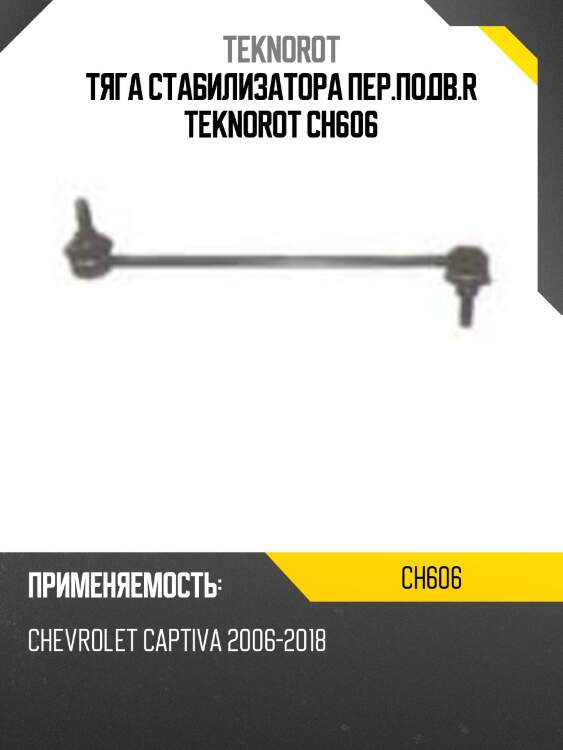 Тяга стабилизатора пер.подв.r teknorot ch606