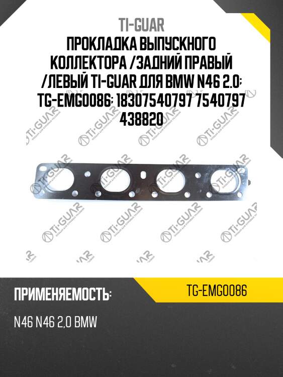 Прокладка выпускного коллектора /задний правый /левый ti-guar для bmw n46 2.0  tg-emg0086  18307540797 7540797 438820