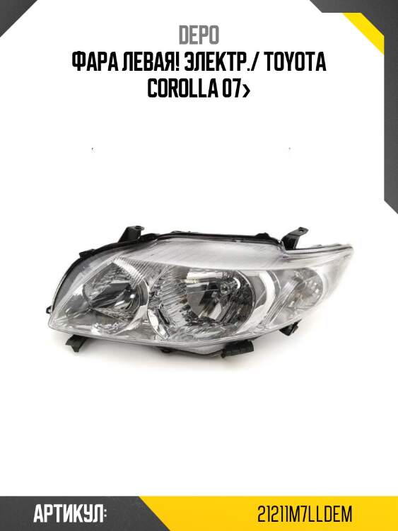 Фара левая! электр./ toyota corolla 07>