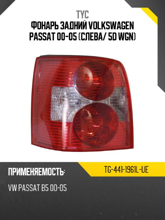 Фонарь задний volkswagen passat 00-05 слева tyc tg-441-1961l-ue
