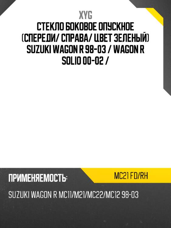 Стекло боковое опускное спереди xyg mc21 fd/rh