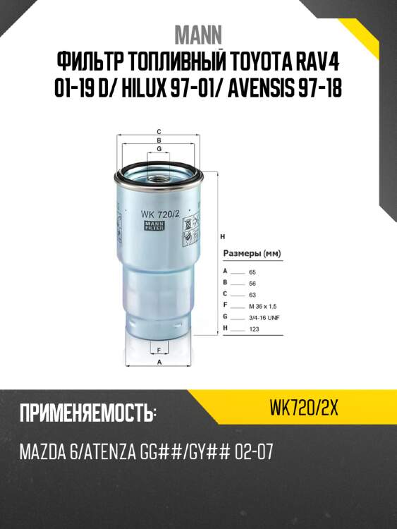 Фильтр топливный toyota rav4 01-19 d mann wk720/2x