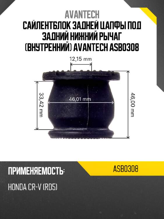 Сайлентблок задней цапфы под задний нижний рычаг (внутренний) avantech asb0308