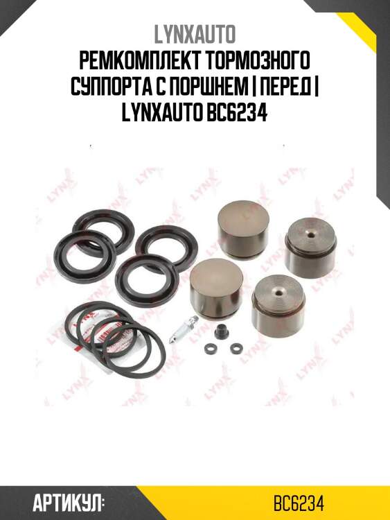 Ремкомплект тормозного суппорта с поршнем | перед | lynxauto bc6234
