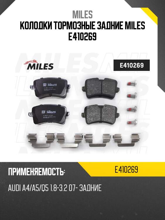 Колодки тормозные задние miles e410269