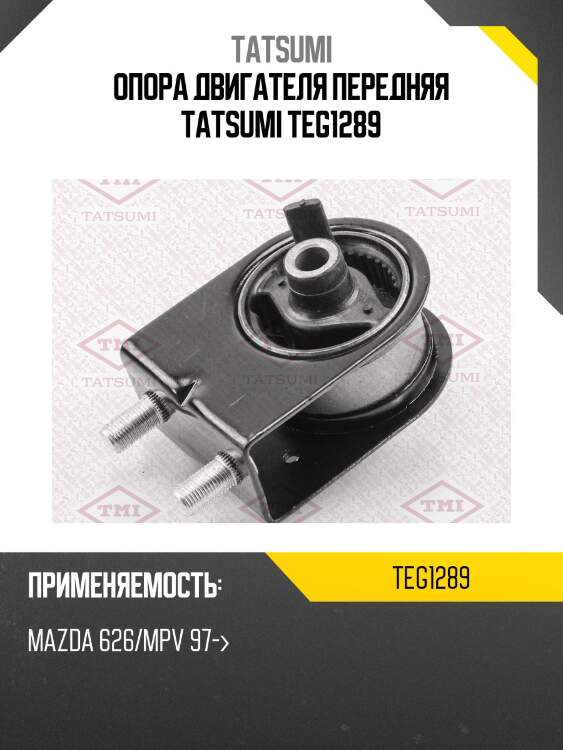 Опора двигателя передняя tatsumi teg1289