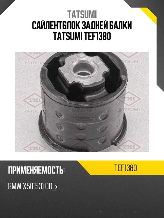 Сайлентблок задней балки tatsumi tef1380