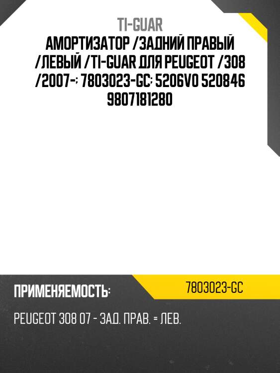 Амортизатор /задний правый /левый /ti-guar для peugeot /308 /2007-  7803023-gc  5206v0 520846 9807181280