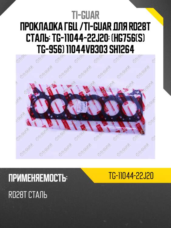 Прокладка гбц /ti-guar для rd28t сталь  tg-11044-22j20  (hg756(s) tg-956) 11044vb303 sh1264