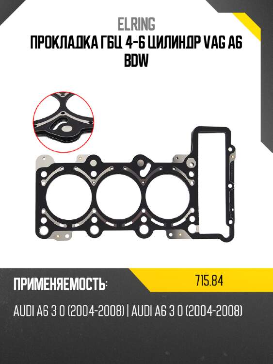 Прокладка гбц  4-6 цилиндр vag a6 bdw elring 715,84